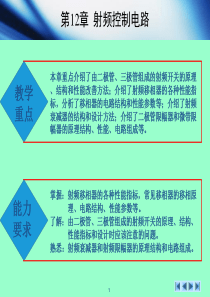 第12章射频控制电路无线通信射频电路技术与设计[文光