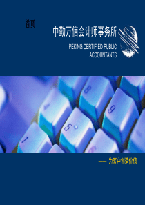 义煤集团辅导上市培训教材》中勤万信会计师事务所(35页)