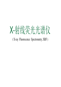 XRF-X-射线荧光光谱仪