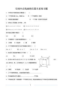 高中数学空间中点线面的位置关系练习题