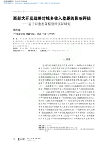 西部大开发战略对城乡收入差距的影-省略-评估-基于双重差分模型的实证研究-邵传林