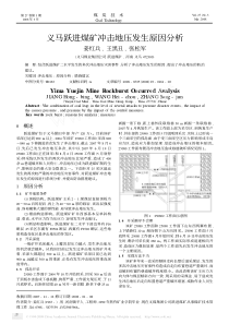 义马跃进煤矿冲击地压发生原因分析