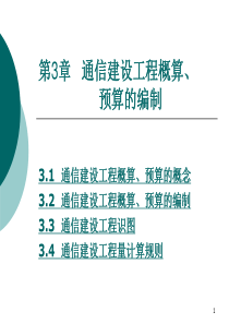 第3章 通信建设工程概算、预算的编制