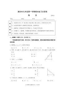 2018潍坊市初三上学期期末数学试卷(含答案)