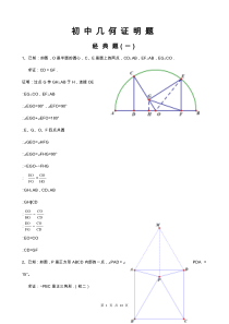 初中经典几何证明练习题集(含答案解析)