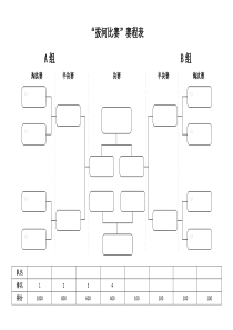 “拔河比赛”赛程表