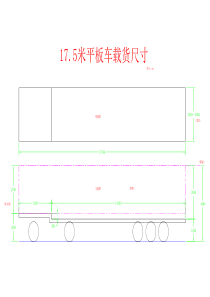 17.5米长平板车载货尺寸