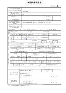 水泵试运转记录GD3010236