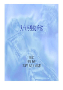 大气污染防治法.ppt