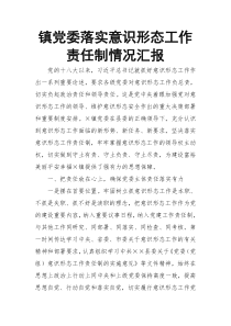 镇党委落实意识形态工作责任制情况汇报