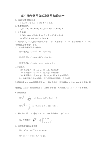 高中数学常用公式大全