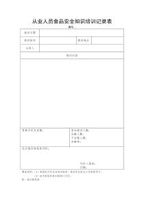 从业人员食品安全知识培训记录表