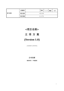 软件项目立项方案