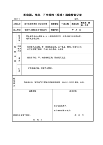 1、配电箱、插座、开关接线(接地)通电检查记录