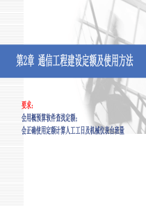 第2章 通信工程建设定额及使用方法