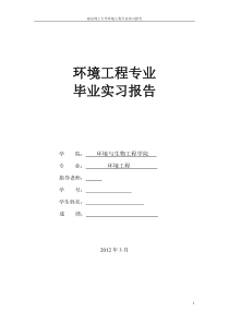 环境工程专业参观水厂、垃圾填埋场的实习报告