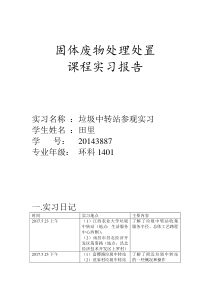 参观垃圾中转站实习报告