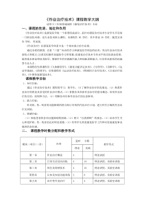 《作业治疗技术》课程教学大纲