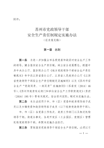 苏州党政领导干部安全生产责任制规定实施办法-中国苏州