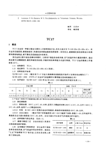 TC17钛合金资料