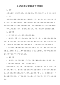 公司逾期应收账款管理细则1