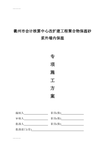 (整理)外墙内保温聚合物专项方案