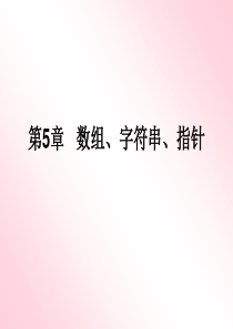 《C语言程序设计》第5章数组、字符串、指针-PPT资料共81页