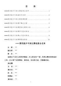 乒乓球比赛规程、流程、安排秩序册(全)