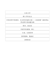 乡村治理中的政府、社会和市场的关系——以H洗煤厂建设和运营过