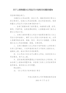 关于上报购置办公用品月计划相关问题的通知