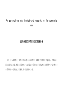 政府采购合同履约验收管理办法