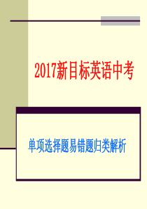 2017年中考英语易错题归纳(单项选择)