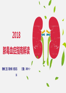 2018年脓毒血症的指南解读