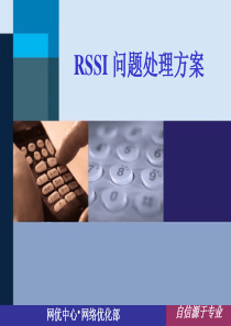 RSSI问题解决方案