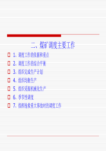 二、煤矿调度主要工作