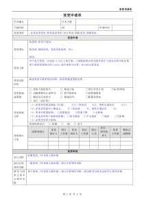 项目需求变更申请单【模板】