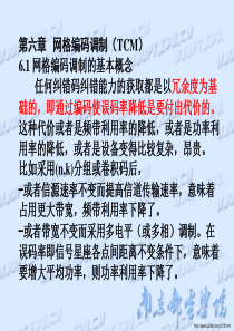 网格编码调制的基本概念