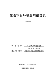 二七二尾矿库退役治理第二阶段一期工程