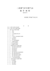 二段煤气炉冷煤气站操作规程（谨供参考）（doc22页）