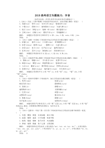 2019高考语文专题练习：字音