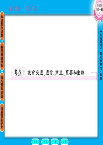 第2部分3-2 城市交通、通信、商业、贸易和金融