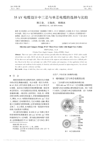 35kV电缆设计中三芯与单芯电缆的选择与比较