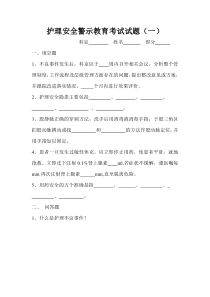 护理安全警示教育考试试题答案