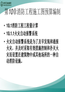 第10章消防工程施工图预算编制