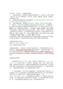 压敏电阻选择方法及计算