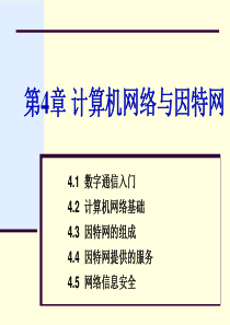 第4章41数字通信入门