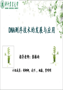 DNA测序技术及其应用