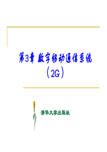 第3章数字移动通信系统(2G)