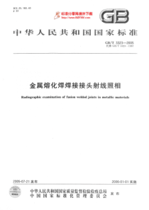 GBT3323-2005金属熔化焊焊接接头射线照相