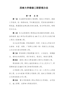 xx大学维修工程管理办法6